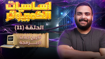 تاريخ لغات البرمجة وأول لغة برمجة | كورس أساسيات الكمبيوتر | الحلقة الحادية عشر