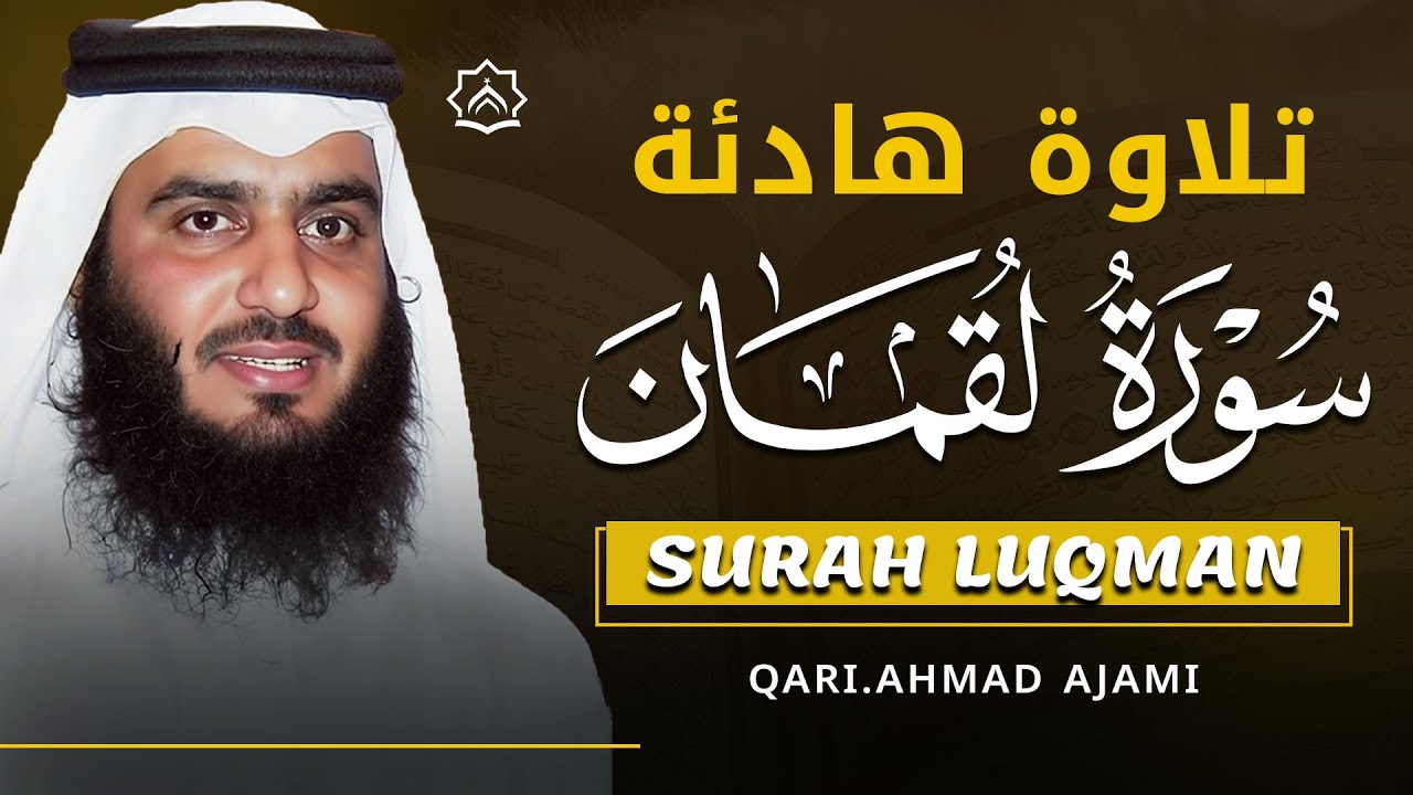 سورة لقمان كاملة بصوت أحمد العجمي | تلاوة خاشعة تهز القلوب وتبعث الراحة والسكينة | Surah Luqman