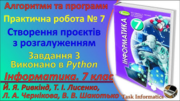 Практична робота № 7.3. Створення проєктів з розгалуженням (Python) | 7 клас | Ривкінд