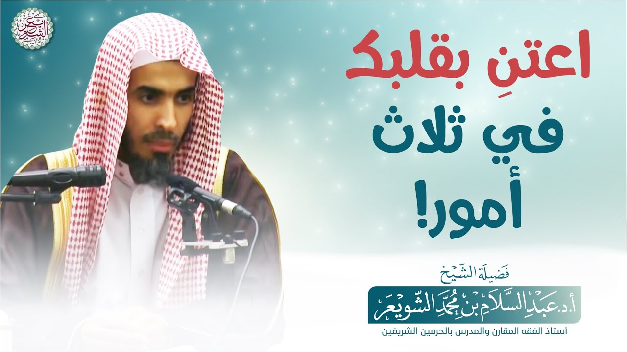 اعتنِ بقلبك في ثلاث أمور! | الشيخ أ.د عبدالسلام الشويعر