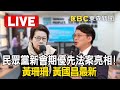 🔴Live／⺠眾黨新會期優先法案亮相！黃珊珊、黃國昌最新  @57BreakingNews