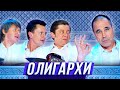 Олигархи — Уральские Пельмени — Тюмень