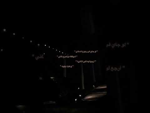 اغنية لو جاي فرجوع انساني بطيء