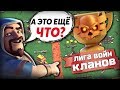 ОБЗОР ЛИГИ ВОЙН КЛАНОВ ПОСЛЕ обновления Clash of Clans 🏆