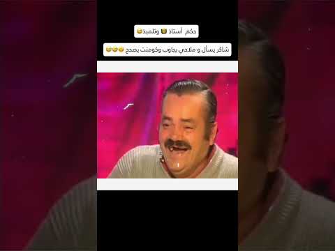 حكم استاذ و تلميذه ضحك مو طبيعي Tiktok ضحك ملاحي اضحك تيك توك