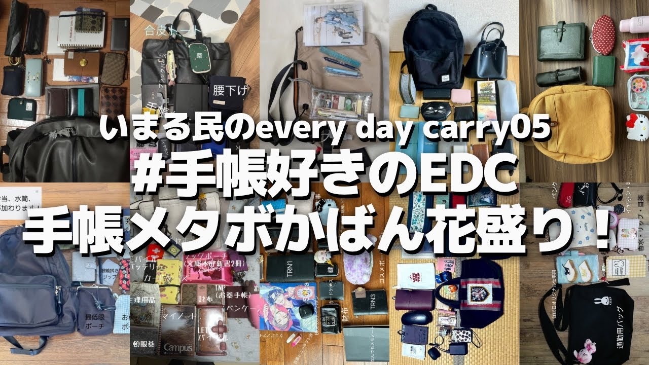 【手帳好きのEDC】複数の手帳か詰め込まれたガッシリカバンにうっとりシリーズ
