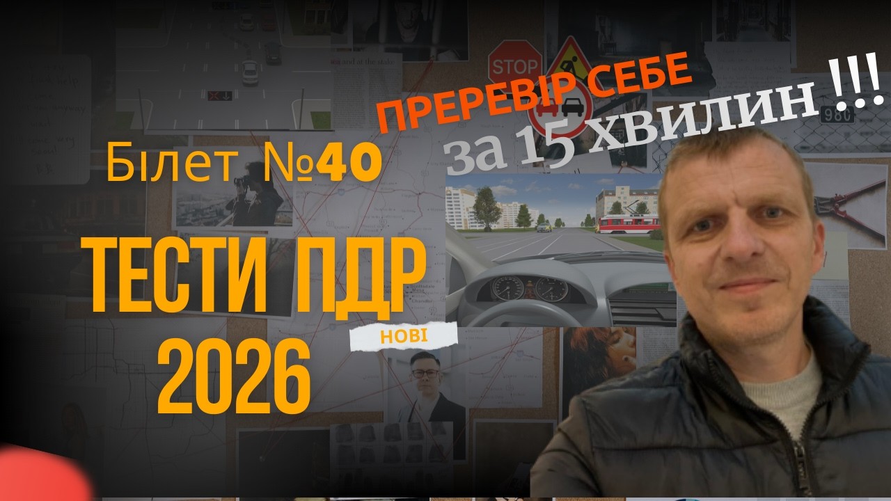 Тести ПДР. Білети ПДР 2026. Білет 40