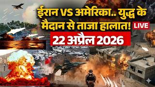 Iran Israel US War LIVE Updates: होर्मुज में भीषण जंग शुरू! Big Attack on Iran Ship | 22 April | War screenshot 2