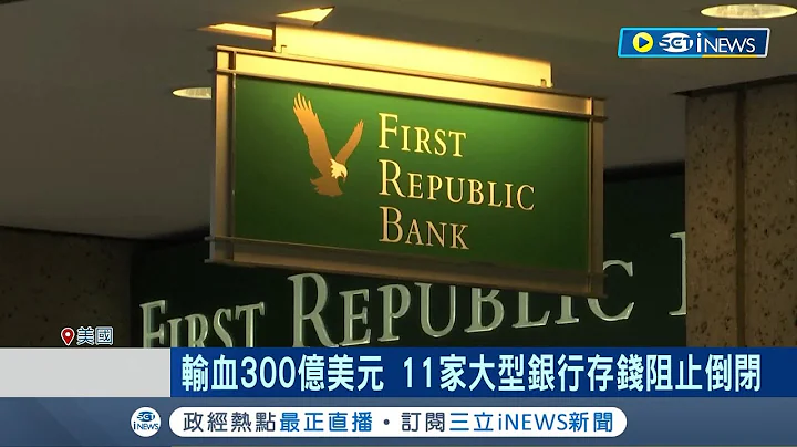 避免危機蔓延！美國大銀行出手救第一共和 輸血"300億美元" 11家大型銀行存錢阻止倒閉｜記者 許庭瑋｜【國際局勢】20230317｜三立iNEWS - 天天要聞