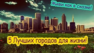 5 ЛУЧШИХ В МИРЕ ГОРОДОВ ДЛЯ ЖИЗНИ