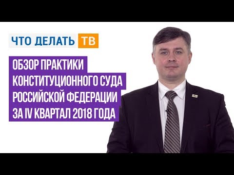 Обзор практики Конституционного Суда Российской Федерации за IV квартал 2018 года