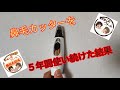 鼻毛カッターを５年間使い続けた結果！