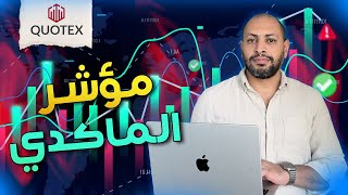 شرح مؤشر الماكدي ومميزاته وعيوبه علي منصة Quotex