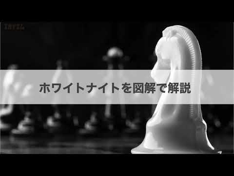 【ズカイズム】企業買収に対する防衛策の一つ、ホワイトナイトとは？