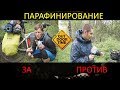 Парафинирование цепи. За и против. Опыт подписчиков