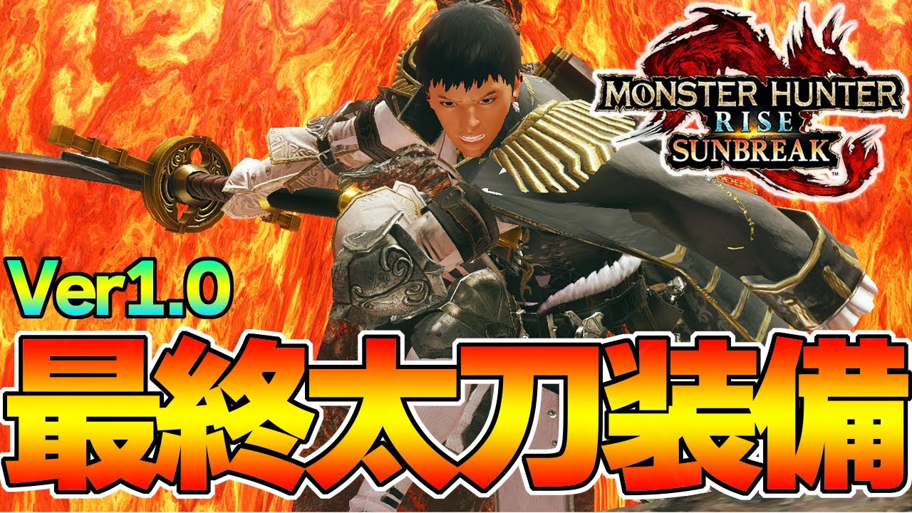 これが1番オススメなサンブレイク太刀最終装備 超万能型 モンスターハンターライズ サンブレイク Youtube これが1番オススメなサンブレイク太刀最終装備 超万能型 モンスターハンターライズ サンブレイク Youtube