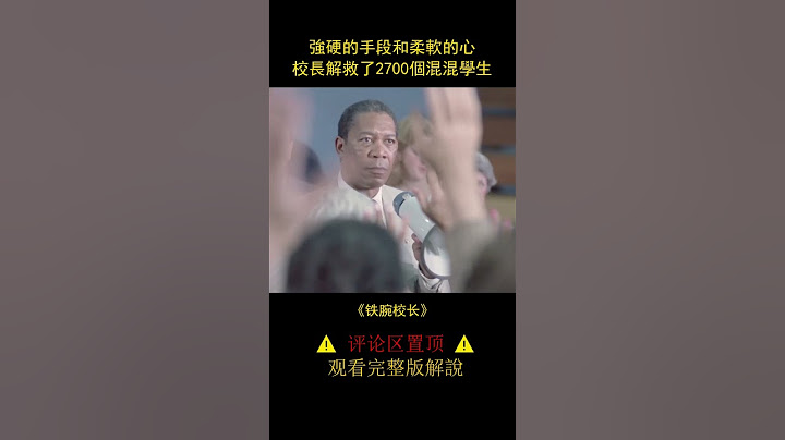 【風螢】沒有教不好的學生，只有不會教的老師，《鐵腕校長》 - 天天要聞
