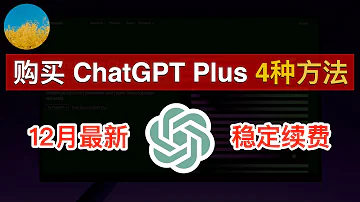 2024年最新 在中国如何购买 ChatGPT Plus 我的4种方法充值购买 ChatGPT Plus 使用支付宝 OCBC 虚拟信用卡订阅开通 ChatGPT Plus 数字牧民LC 