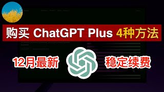 👍【2024年最新】在中国如何购买 ChatGPT Plus？我的4种方法充值购买 ChatGPT Plus！使用支付宝、OCBC、虚拟信用卡订阅开通 ChatGPT Plus｜数字牧民LC