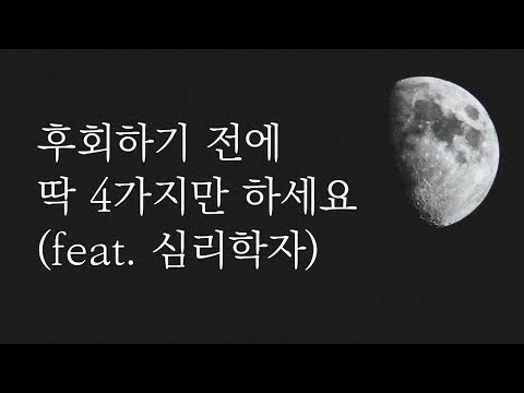 헤어지기 전에 꼭 해야 할 4가지 (feat. 심리학자)