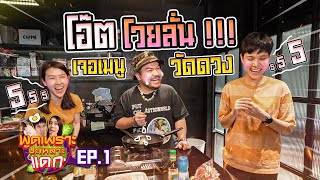 พูดเพราะปะเหลาะแดก EP.1 พี่โอ๊ตโวยลั่นบ้าน เจอเมนูวัดดวง !!!