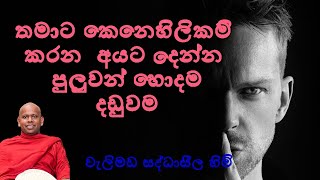 බනින අය හිතන්නෙ ඒයා දිනුව කියල ඇත්තටම සසරෙ ඒයා පරාදයි/ පූජ්‍ය  වැලිමඩ සද්ධාසීල හිමි