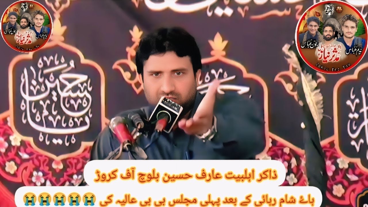 ذاکر اہلبیت عارف حسین بلوچ آف کروڑ ہاۓ شام رہائی کے بعد پہلی مجلس بی بی عالیہ کی 😭😭😭😭😭😭#zakirforyou 