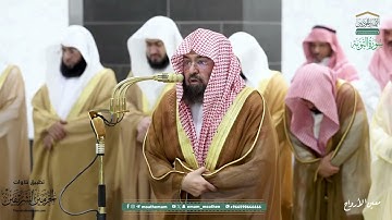 صلاة التراويح للشيخ عبدالرحمن السديس ليلة  13 رمضان 1446هـ من سورة التوبة (40-60)