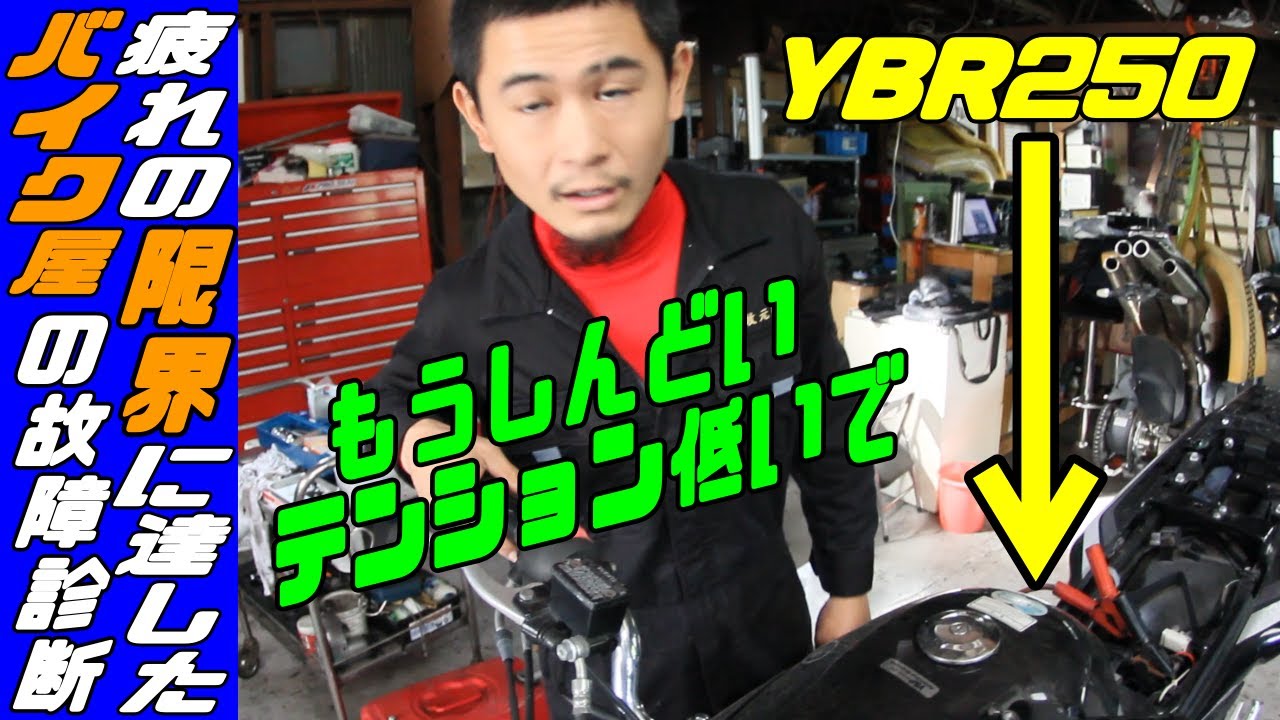 YBR250 疲れすぎて覇気がないバイク屋さんの故障診断でも新たな夢を