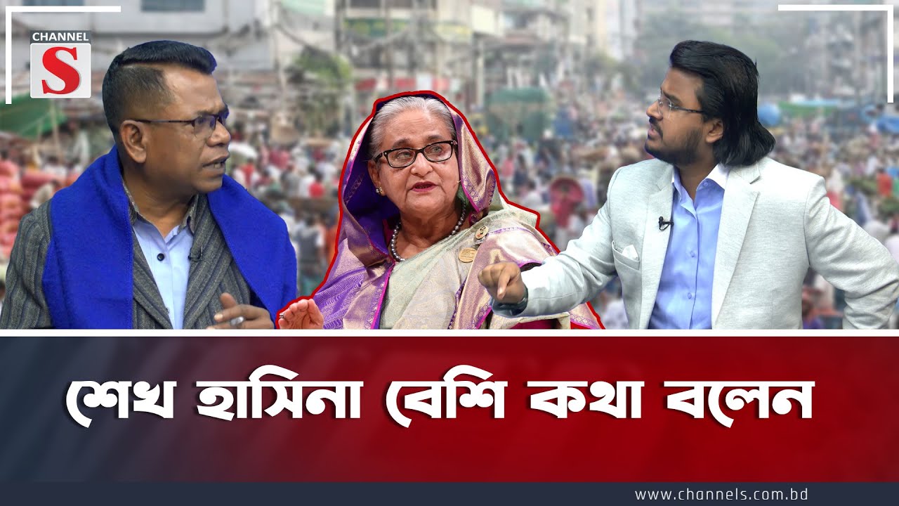 শেখ হাসিনা বেশি কথা বলেন  | Channel S Songlap  |  Talk Show | Channel S
