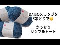 DAISOメランジ3本どりで❣️チェーン模様のシンプルトート【かぎ針編み/crochet/編み方動画】