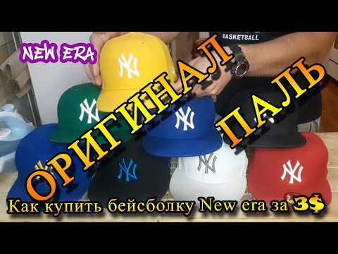 Как отличить оригинальную бейсболку New era от подделки.