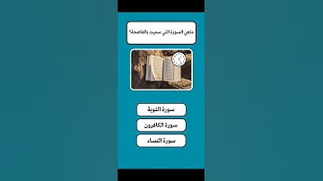ماهي السوره التي سميت بلفاضحه