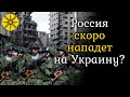 Россия скоро нападет на Украину? Пророчество карт...