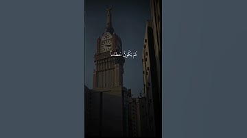 اعلموا أنما الحياة الدنيا لعب ولهو وزينة وتفاخر بينكم #السديس#shortvideo |@أجملتلاواتالقرآنالكريم-ض8ظ