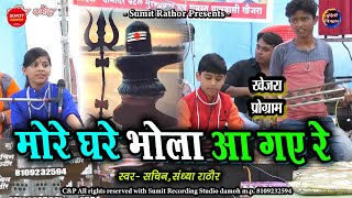 more ghar bhola khejra sachin sandhya rathore damoh mp