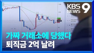 ‘코인 거래소’ 믿었다 퇴직금 2억 날려…가짜 구별은 이렇게 / KBS  2022.05.28. screenshot 5