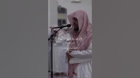 بصوت حزين يبكي القلب الشيخ عبد البديع غيلان في تلاوة سورة الزمر {أَنْ تَقُولَ نَفْسٌ يا حَسْرَتى....