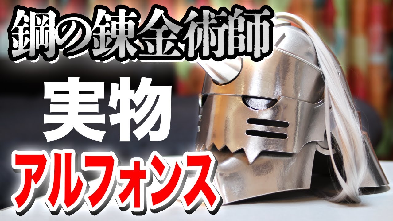 アルの鎧 鋼の錬金術師「アルの鎧」販売 重量11キロの徹底再現に驚きの声「え