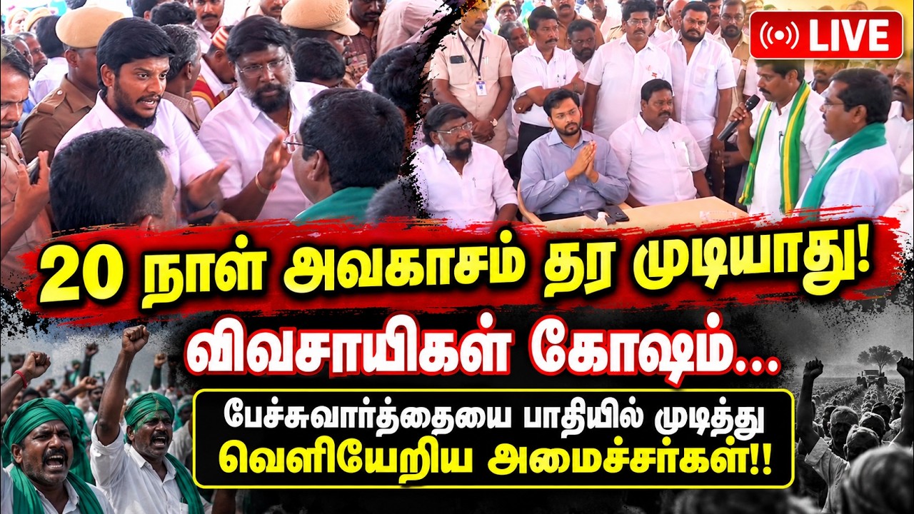 🔴LIVE : பயிர்க்கடன் தள்ளுபடி! விவசாயிகளுடன் பேச்சுவார்த்தை தோல்வி