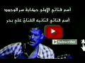 الفنان علي بحر عافك الخاطر الفنان علي بحر عافك الخاطر