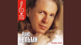 Video thumbnail of "Kris Kelmi - Замыкая круг"