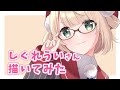 【イラストメイキング】しぐれういさん描いてみた【#shorts】