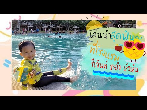 สระว่ายนำ้ โรงแรมรีเจ้นท์ ชะอำ หัวหิน ใหญ่มาก ห้องของเล่น Kids Club ก็น่ารัก