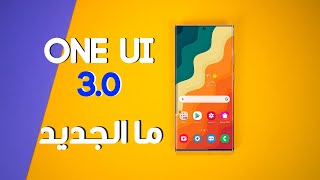 مراجعة واجهة سامسونج الجديدة على اندرويد 11 | OneUI 3.0 Review (كل شيء جديد)