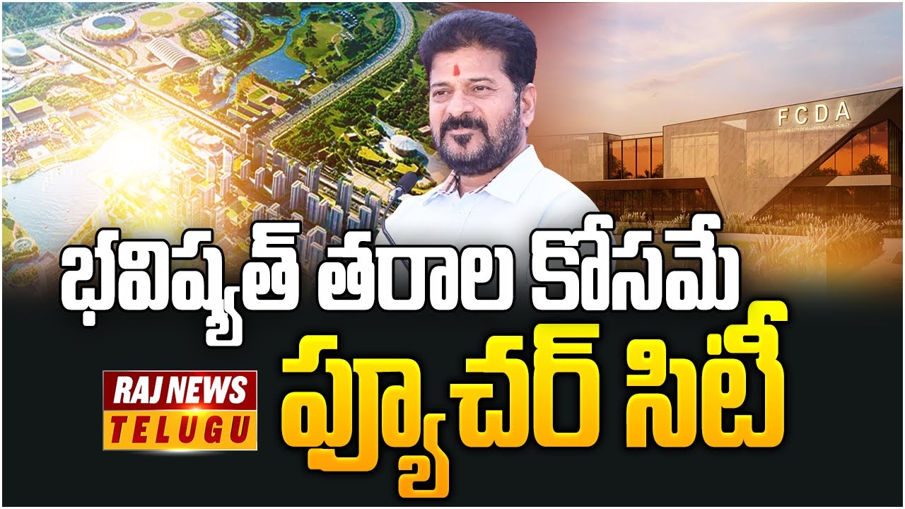 Revanth Raj భవిష్యత్ తరాల కోసమే ఫ్యూచర్ సిటీ | CM Revanth Reddy | Raj News - YouTube