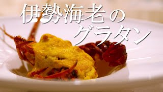 贅沢すぎる！！ぷりっぷりの【伊勢海老グラタン】オランデーズソースで仕上げる婚礼バージョン