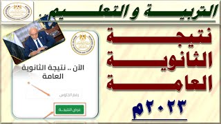 عاجل التعليم| نتيجة الثانوية العامة ورابط وخطوات الاستعلام عن نتيجة الصف الثالث الثانوي 2023م