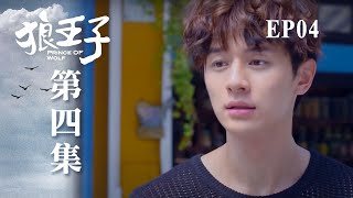 ENG SUB【狼王子 Prince of wolf】 ep 4