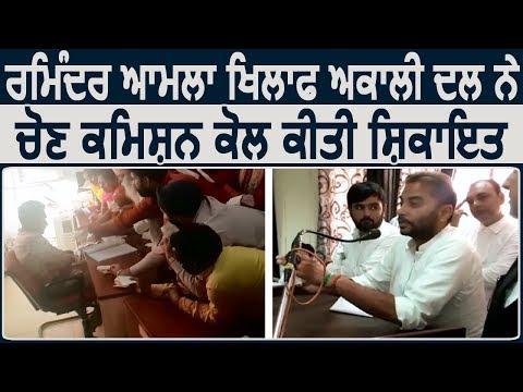 Raminder Awla के ख़िलाफ़ Akali Dal ने Election Commission से की शिकायत